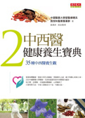中西醫健康養生寶典 2： 35種中西醫養生觀