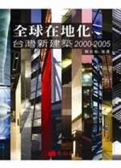 全球在地化—台灣新建築2000-2005