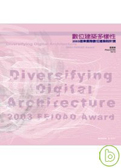 數位建築多樣性-2003遠東國際數位建築設計獎